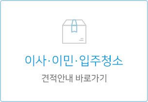 이사 이민 입주청소 견적안내 바로가기