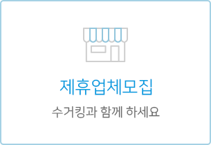 제휴업체모집 수거킹과 함께하세요